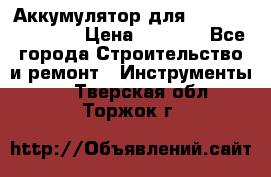 Аккумулятор для Makita , Hitachi › Цена ­ 2 800 - Все города Строительство и ремонт » Инструменты   . Тверская обл.,Торжок г.